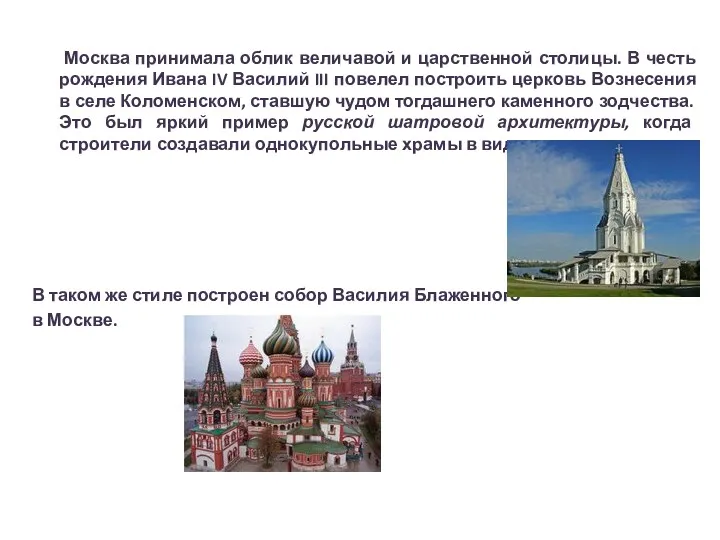 Москва принимала облик величавой и царственной столицы. В честь рождения Ивана IV Василий