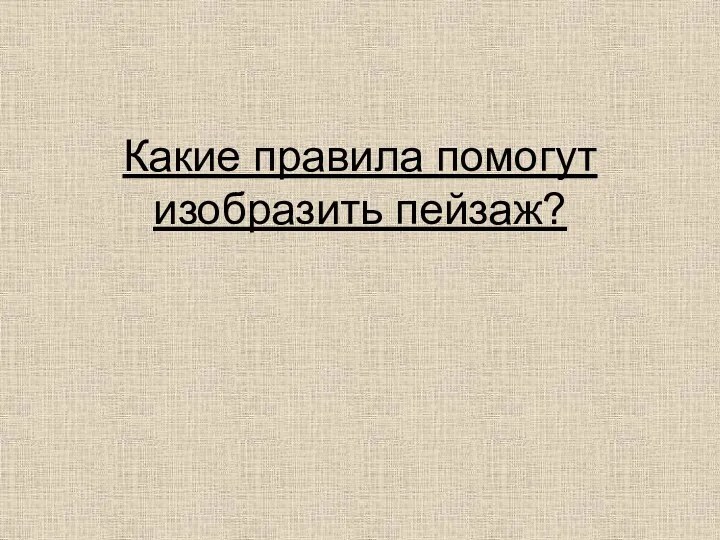 Какие правила помогут изобразить пейзаж?