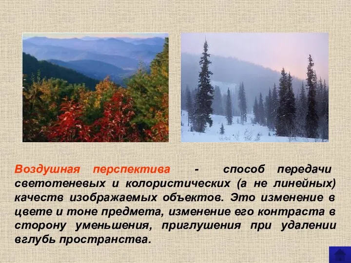 Воздушная перспектива - способ передачи светотеневых и колористических (а не