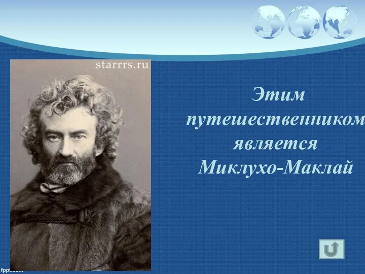 Этим путешественником является Миклухо-Маклай