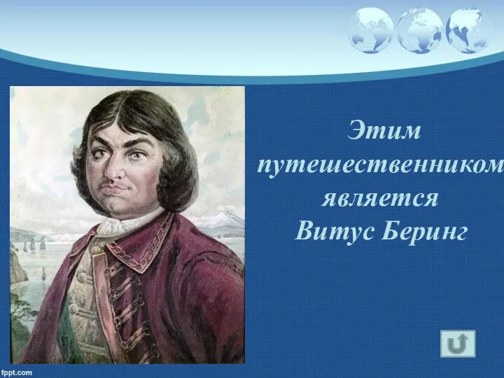 Этим путешественником является Витус Беринг