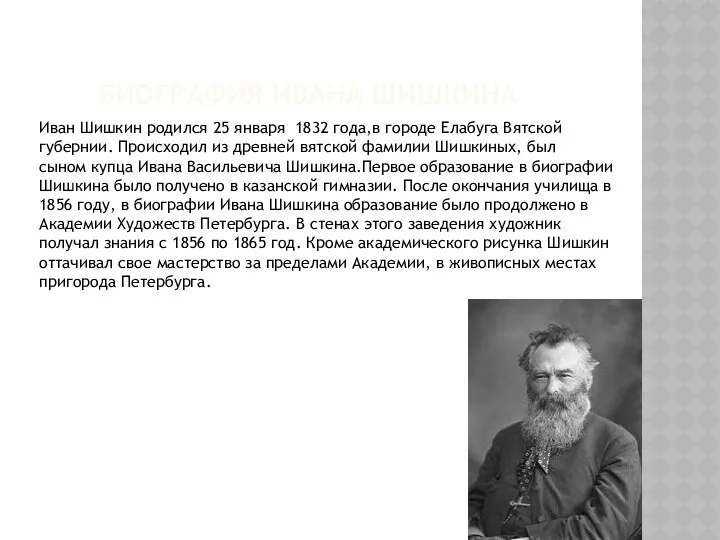 БИОГРАФИЯ ИВАНА ШИШКИНА Иван Шишкин родился 25 января 1832 года,в