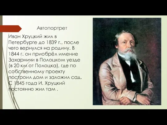 Автопортрет Иван Хруцкий жил в Петербурге до 1839 г., после