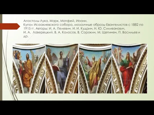 Апостолы Лука, Марк, Матфей, Иоанн. Купол Исаакиевского собора, мозаичные образы