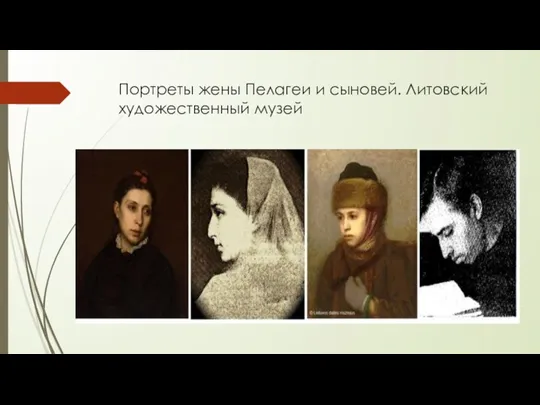 Портреты жены Пелагеи и сыновей. Литовский художественный музей