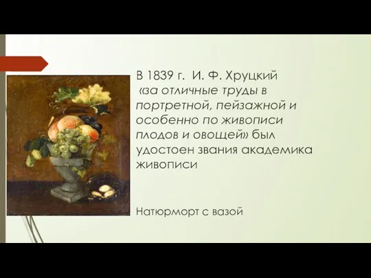 В 1839 г. И. Ф. Хруцкий «за отличные труды в