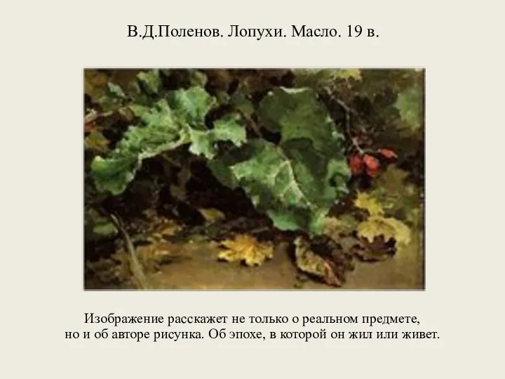 В.Д.Поленов. Лопухи. Масло. 19 в. Изображение расскажет не только о