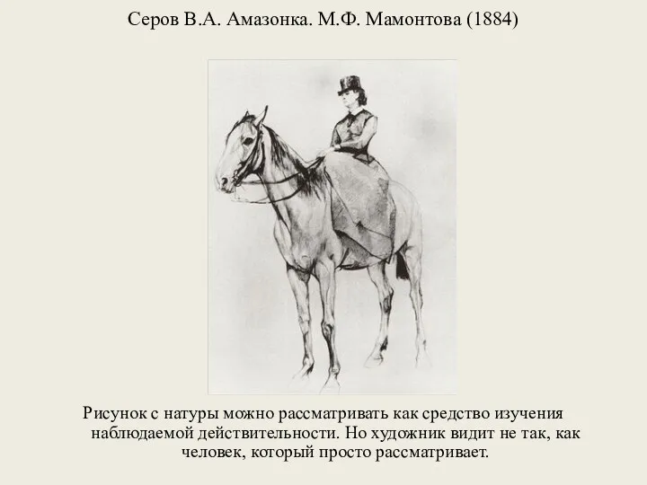 Серов В.А. Амазонка. М.Ф. Мамонтова (1884) Рисунок с натуры можно рассматривать как средство