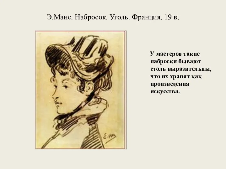 Э.Мане. Набросок. Уголь. Франция. 19 в. У мастеров такие наброски бывают столь выразительны,