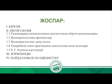 ЖОСПАР: I. КІРІСПЕ II. НЕГІЗГІ БӨЛІМ 1.1 Ғалымдардың психологиялық диагностикаға