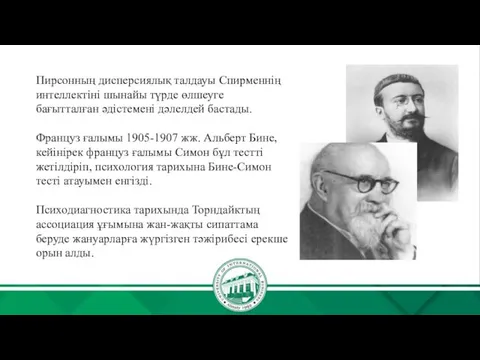 Пирсонның дисперсиялық талдауы Спирменнің интеллектіні шынайы түрде өлшеуге бағытталған әдістемені