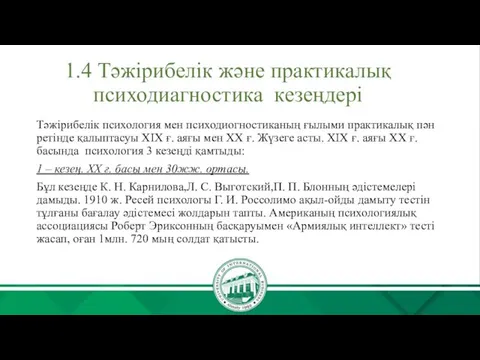 1.4 Тәжірибелік және практикалық психодиагностика кезеңдері Тәжірибелік психология мен психодиогностиканың