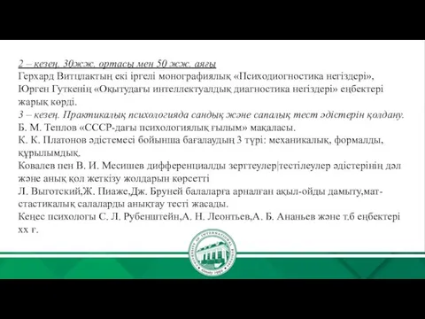 2 – кезең. 30жж. ортасы мен 50 жж. аяғы Герхард