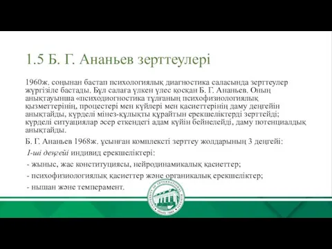 1.5 Б. Г. Ананьев зерттеулері 1960ж. соңынан бастап психологиялық диагностика