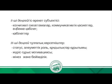 II-ші деңгейі іс-әрекет субъектісі: когнитивті сипаттамалар, коммуникативтік қасиеттер, еңбекке қабілет;