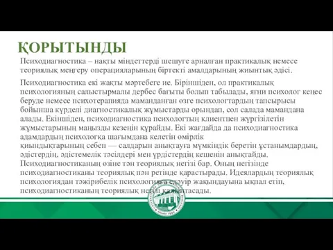 ҚОРЫТЫНДЫ Психодиагностика – нақты міндеттерді шешуге арналған практикалық немесе теориялық