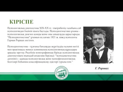 КІРІСПЕ Психологиялық диагностика XIX-XX ғғ. тәжірибенің талабына сай психологиядан бөлініп