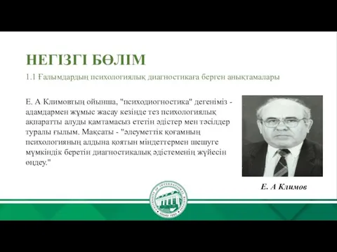 НЕГІЗГІ БӨЛІМ Е. А Климовтың ойынша, "психодиогностика" дегеніміз - адамдармен