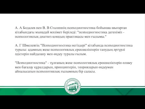 А. А Бодалев пен В. В Сталиннің психодиогностика бойынша шығарған