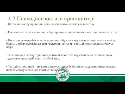 1.2 Психодиогностика принциптері • Құпиялы сақтау принципі, яғни диагностика нәтижесін