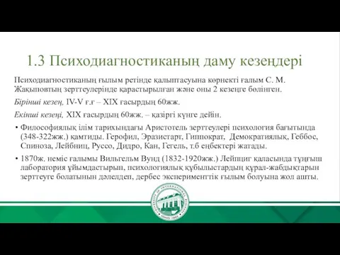 1.3 Психодиагностиканың даму кезеңдері Психодиагностиканың ғылым ретінде қалыптасуына көрнекті ғалым