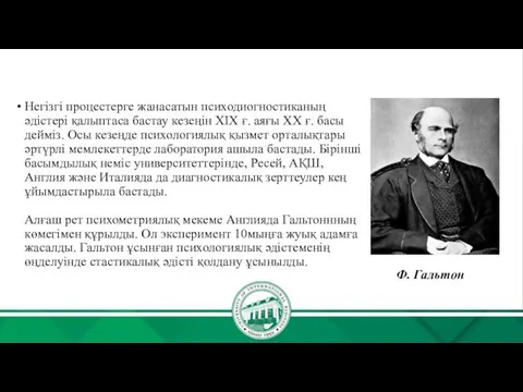 Негізгі процестерге жанасатын психодиогностиканың әдістері қалыптаса бастау кезеңін XIX ғ.