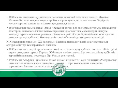 1898жылы ағылшын журналында басылып шыққан Галтонның шәкірті Джеймс Маккин Кеттелл