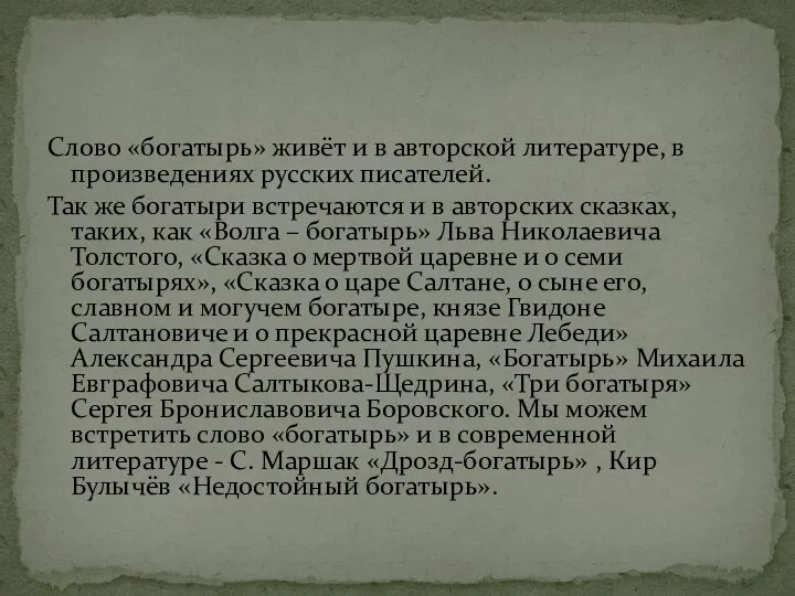 Слово «богатырь» живёт и в авторской литературе, в произведениях русских