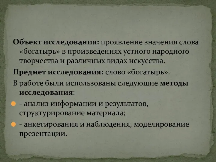 Объект исследования: проявление значения слова «богатырь» в произведениях устного народного