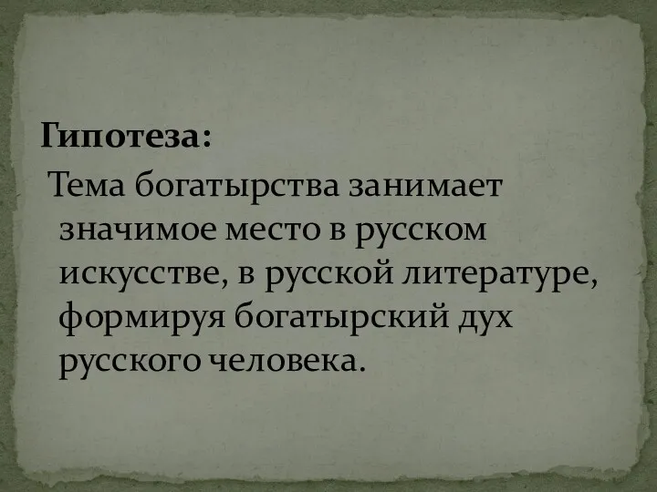 Гипотеза: Тема богатырства занимает значимое место в русском искусстве, в