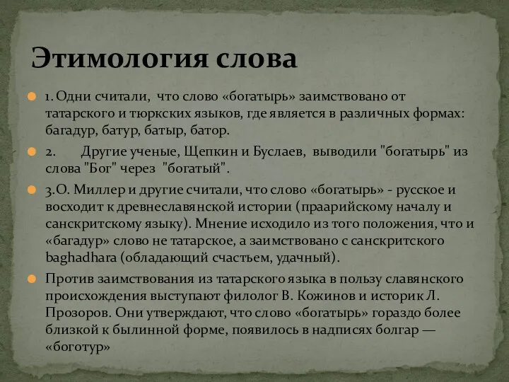 1. Одни считали, что слово «богатырь» заимствовано от татарского и