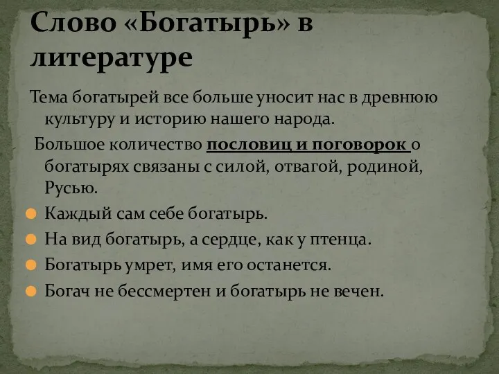 Тема богатырей все больше уносит нас в древнюю культуру и