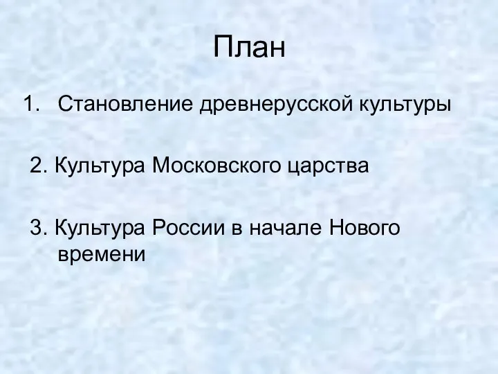 План Становление древнерусской культуры 2. Культура Московского царства 3. Культура России в начале Нового времени