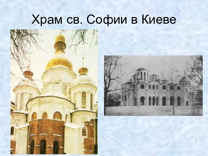 Храм св. Софии в Киеве