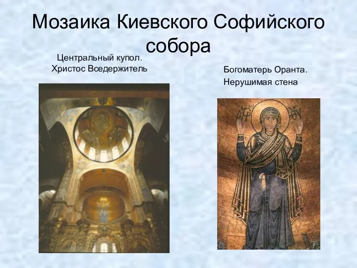 Мозаика Киевского Софийского собора Богоматерь Оранта. Нерушимая стена Центральный купол. Христос Вседержитель