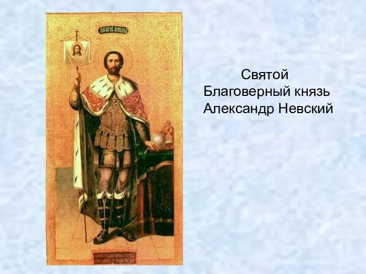 Святой Благоверный князь Александр Невский