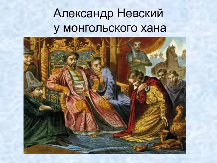 Александр Невский у монгольского хана