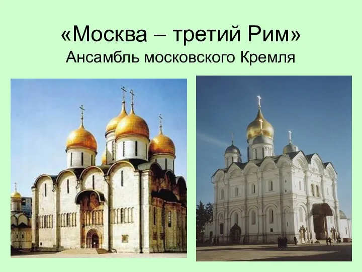 «Москва – третий Рим» Ансамбль московского Кремля