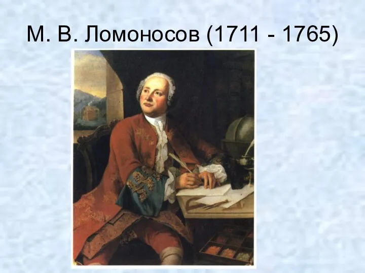 М. В. Ломоносов (1711 - 1765)