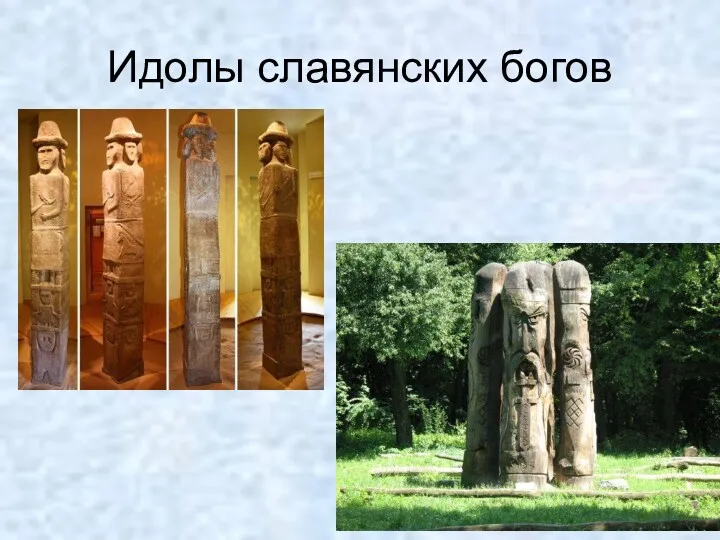 Идолы славянских богов