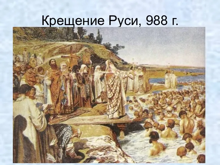 Крещение Руси, 988 г.