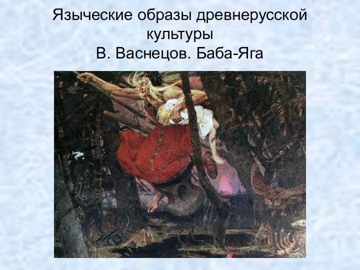 Языческие образы древнерусской культуры В. Васнецов. Баба-Яга