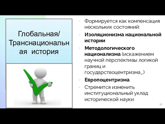 Глобальная/ Транснациональная история Формируется как компенсация нескольких состояний: Изоляционизма национальной