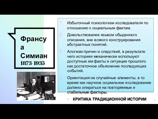 Франсуа Симиан 1873-1935 Избыточный психологизм исследователя по отношению к социальным