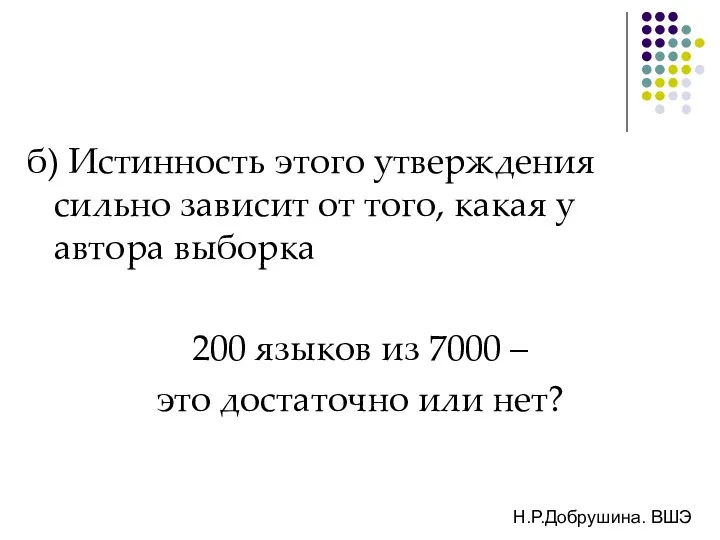 б) Истинность этого утверждения сильно зависит от того, какая у