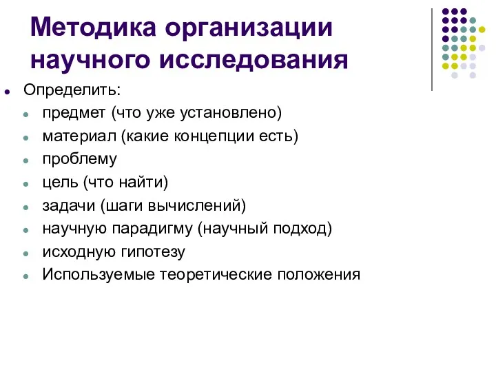 Методика организации научного исследования Определить: предмет (что уже установлено) материал