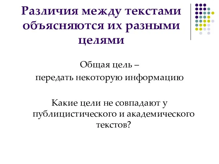 Различия между текстами объясняются их разными целями Общая цель –