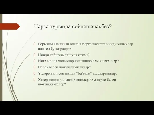 Нәрсә турында сөйләшәчәкбез? Борынгы заманнан алып хәзерге вакытта нинди халыклар