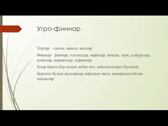 Угро-финнар Угрлар – ханты, манси, мадъяр Финнар- финнар, эстонцлар, марилар,