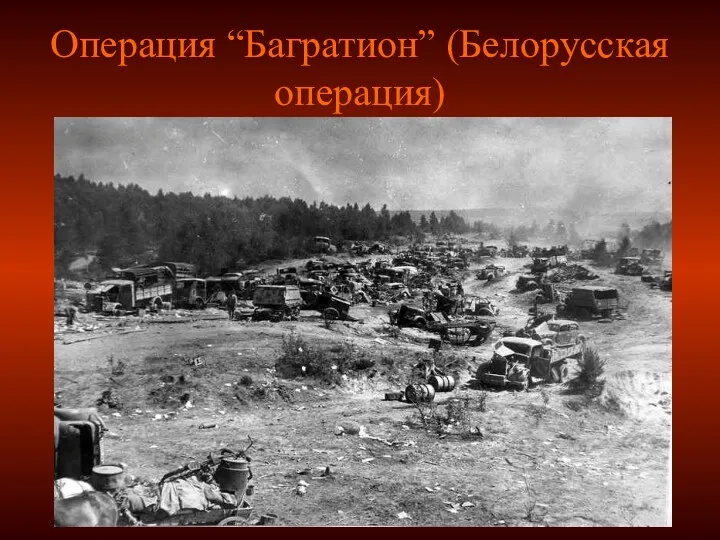Операция “Багратион” (Белорусская операция)